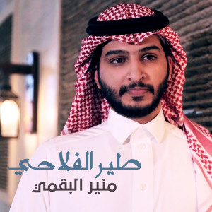 收聽منير البقمي的طير الفلاحي歌詞歌曲