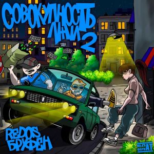 Listen to ТУРБОНАДДУВ (Explicit) song with lyrics from REDOS