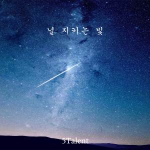 อัลบัม 널 지키는 빛 ศิลปิน 다섯달란트