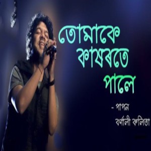 Dengarkan TUMAKE KAKHOROTE PALE lagu dari Papon dengan lirik