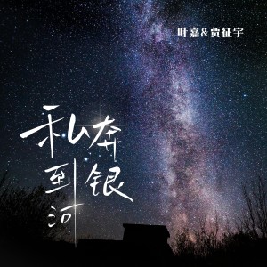 Listen to 私奔到银河 (伴奏) song with lyrics from 刘洁