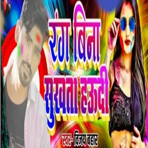 Listen to Rang Bina Sukhata Haudi song with lyrics from Vijay Bahar