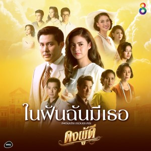 ดาวน์โหลดและฟังเพลง ในฝันฉันมีเธอ ( เพลงประกอบละคร ดงผู้ดี) พร้อมเนื้อเพลงจาก ภาณิชา  เหมือนชอบ