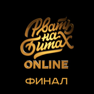 Listen to Финал (Раунд 2: Flow) (Explicit) (Раунд 2: Flow|Explicit) song with lyrics from V.V.&P.