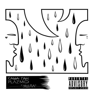 Listen to Ушла (Explicit) song with lyrics from Саша Ган
