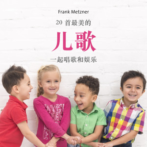 收听Frank Metzner的银币，银币，你要往下传歌词歌曲