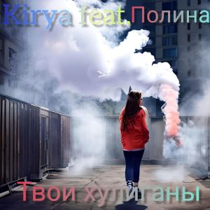 Listen to Твои хулиганы song with lyrics from Kirya