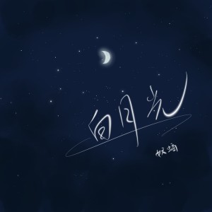 Album 白月光 from 妖蝠sama