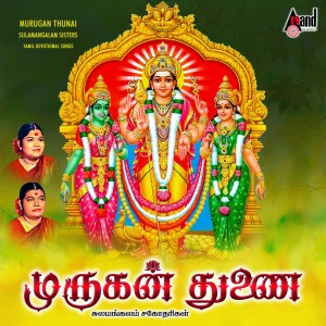 Listen to Pazhamudhirum song with lyrics from Sulamangalam Sisters