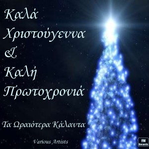ดาวน์โหลดและฟังเพลง Hapy New Year พร้อมเนื้อเพลงจาก Asteriki Horodia Karistou