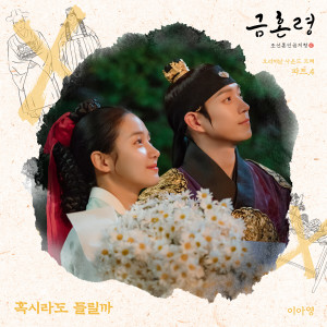 Listen to 혹시라도 들릴까 (Can You Hear Me) song with lyrics from Lee A Young