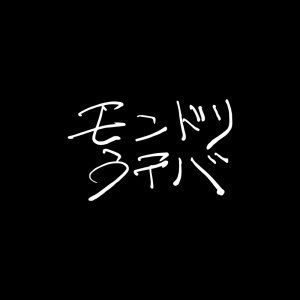 Dengarkan タンブルウィード lagu dari モンドリウテバ dengan lirik