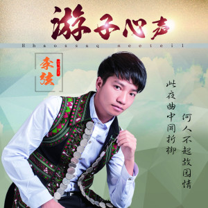 Album 游子心声 oleh 李弦