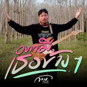 Dengarkan lagu อยากมีเธอข้างๆ nyanyian ก้อย กินรี dengan lirik