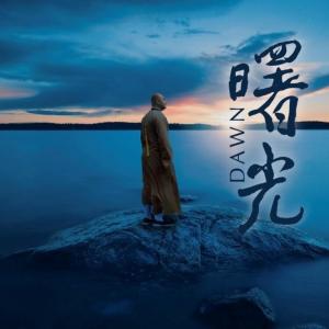 Listen to Bhaiṣajyaguru Mantra II song with lyrics from 释佛兴