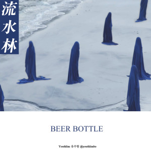 收聽유수림的맥주병歌詞歌曲