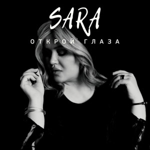Listen to Открой глаза song with lyrics from SARA