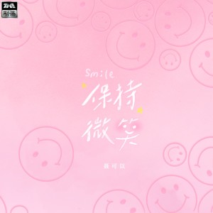 Listen to 保持微笑（纯音乐） (伴奏) song with lyrics from 聂可以