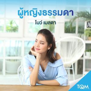 อัลบัม ผู้หญิงธรรมดา - Single ศิลปิน โบว์ เมลดา