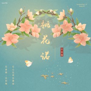 Listen to 桃花诺 (完整版) song with lyrics from 汪佳逸