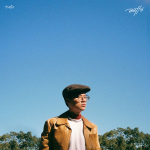 ดาวน์โหลดและฟังเพลง ว่างยัง พร้อมเนื้อเพลงจาก AUTTA