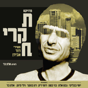 Listen to עכשיו כבר כן song with lyrics from אלון בר - ברגבאום