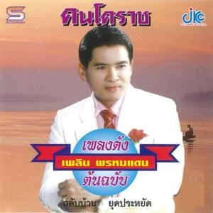 อัลบัม ชุดเพลงดังต้นฉบับ คนโคราช เพลิน พรหมแดน ศิลปิน เพลิน พรหมแดน