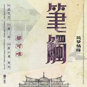Album 筆觸 (電視劇《築夢情緣》插曲) from Yisa (郁可唯)
