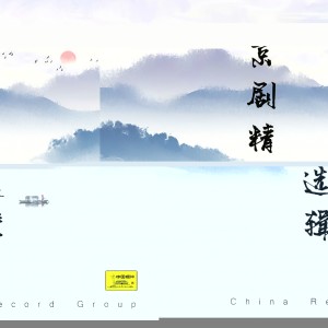 收聽奚肖伯的空城計二六不同風格演唱歌詞歌曲