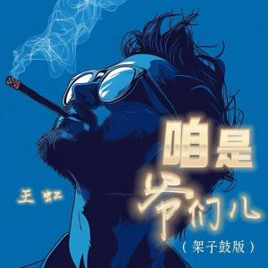 Album 咱是爷们儿 (架子鼓版) oleh 王虹-王棚主