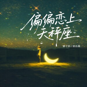 夏子涓的专辑偏偏恋上天秤座