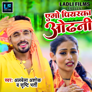 收听Albela Ashok的AGO PIYARKA ODHNI歌词歌曲