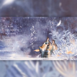 Album 晚夜微雨问海棠 from 沈墨璃