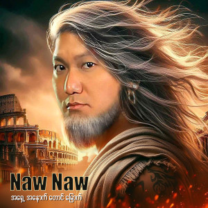Listen to နောက်ထပ်ဝေးလို့မဖြစ်ဘူး song with lyrics from Naw Naw