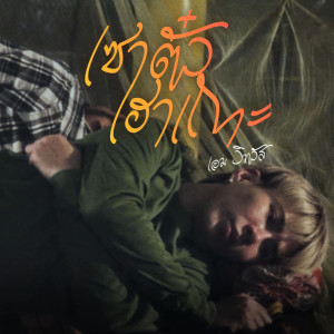 收聽AIM WITTHAWAT的เซาตั๋วเฮาเถาะ歌詞歌曲