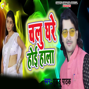 收听Guddu Pathak的Chalu Ghare Hoi Hala歌词歌曲