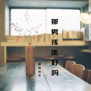 Listen to 发了疯的想拼了命的忘 (伴奏) song with lyrics from 魔尊楠哥