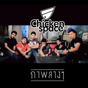 ดาวน์โหลดและฟังเพลง ภาพลางๆ พร้อมเนื้อเพลงจาก Chicken Space