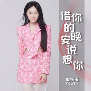 Album 借你的晚安说想你 from 陶钰玉