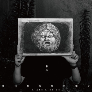 Dengarkan lagu Mediocre Genius (Explicit) nyanyian 张伍 dengan lirik