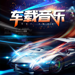 收聽車載音樂的小煙一叼就是嗨 (Remix)歌詞歌曲