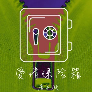 Listen to 爱情保险箱 (伴奏) song with lyrics from 唐子璇