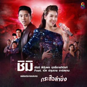 ดาวน์โหลดและฟังเพลง ชิมิ feat. เบิ้ล ปทุมราช อาร์สยาม (เพลงประกอบละคร กระสือลำซิ่ง) พร้อมเนื้อเพลงจาก เชียร์ ฑิฆัมพร ฤทธิ์ธาอภินันท์