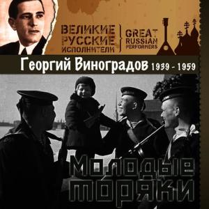 收聽Георгий Виноградов的Песня о Родине歌詞歌曲