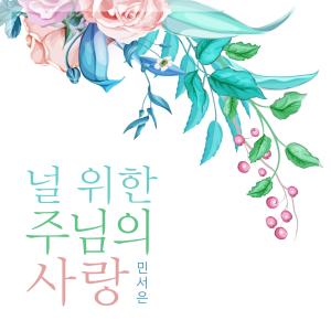 อัลบัม Lord Love For You ศิลปิน Min Seoeun