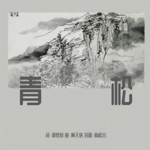 Album 青松 from 黄天信