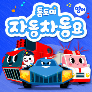 ดาวน์โหลดและฟังเพลง Police Car (경찰차) พร้อมเนื้อเพลงจาก 톰토미