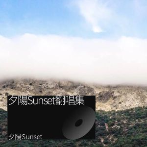 收聽夕陽Sunset的盼望的緣份 (cover: 陳百強) (完整版)歌詞歌曲