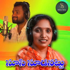 Dengarkan lagu Chusi Soodanatlu Telugu Folk Song 2023 nyanyian Divya Jyothi dengan lirik