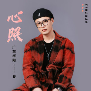 收聽廣東河陽的心照歌詞歌曲